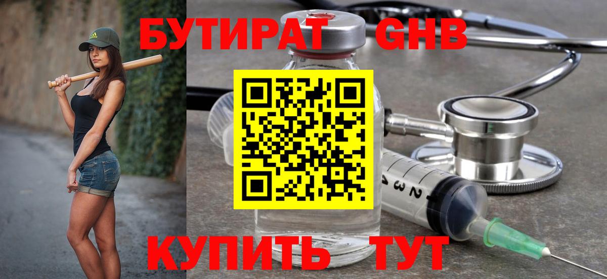БУТИРАТ GHB Клин